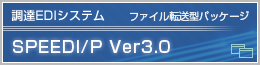 調達EDIシステム「SPEEDI/P」Ver3.0