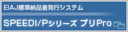 EIAJ標準納品書発行システム