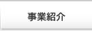 事業紹介